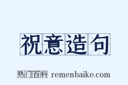 祝意造句是什么意思的图片